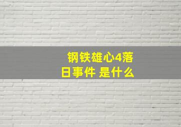 钢铁雄心4落日事件 是什么